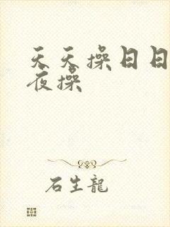 天天操日日做夜夜操