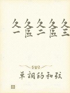 久久久久久国产一区二区三区