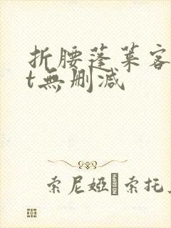 折腰蓬莱客txt无删减