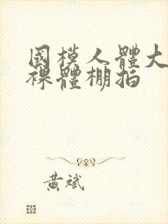 国模人体大尺度裸体棚拍