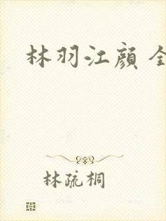 林羽江颜 全文