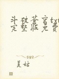 斗破苍穹txt完整版免费下载