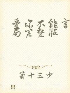 爱你不能言大结局完整版