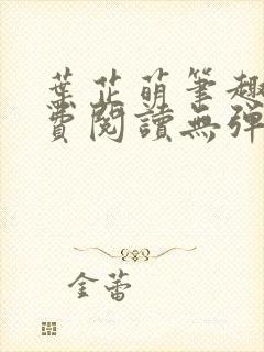 叶芷萌笔趣阁免费阅读无弹窗