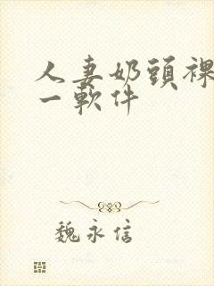 人妻奶头裸体九一软件