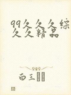 99久久久综合久久精品
