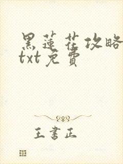 黑莲花攻略手册txt免费