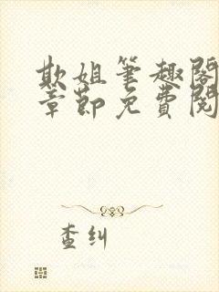 欺姐笔趣阁最新章节免费阅读