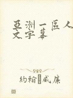 亚洲一区人妻中文字幕