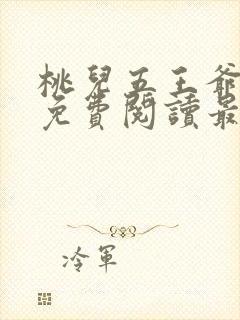 桃儿五王爷全文免费阅读最新章节