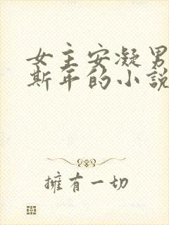 女主安凝男主裴斯年的小说