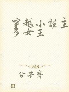 穿越小说主角很多女主