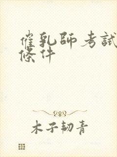 催乳师考试报考条件