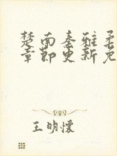 楚南秦雅柔最新章节更新免费