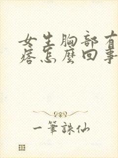 女生胸部有小疙瘩怎么回事