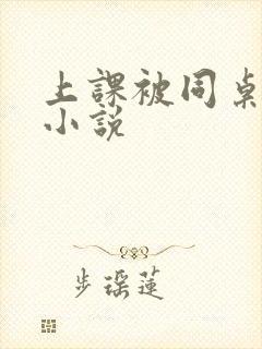 上课被同桌摸胸小说