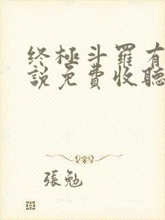 终极斗罗有声小说免费收听