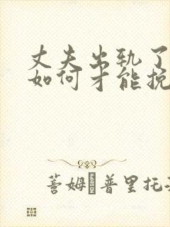 丈夫出轨了妻子如何才能挽回