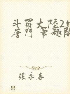 斗罗大陆2绝世唐门 笔趣阁无弹窗