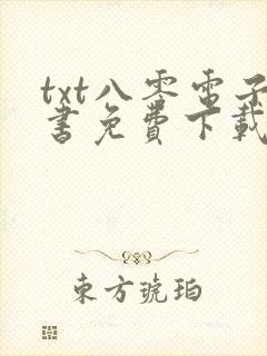 txt八零电子书免费下载
