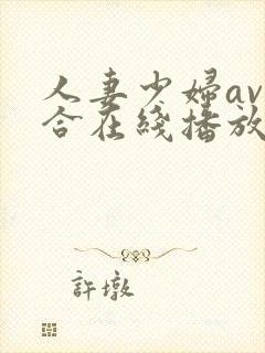 人妻少妇av综合在线播放