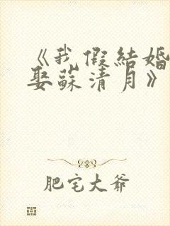 《我假结婚,竟娶苏清月》第四季