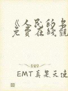 《人民的名义》免费在线观看高清完整版