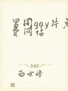 男同gay片免费网站