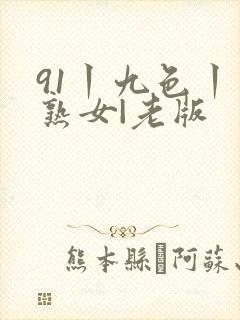 91丨九色丨老熟女|老版封面