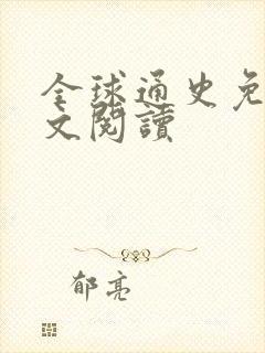 全球通史免费全文阅读