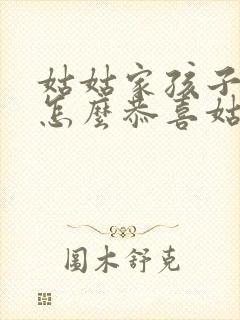 姑姑家孩子结婚怎么恭喜姑姑