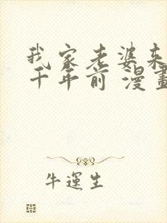 我家老婆来自一千年前 漫画免费