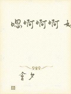 嗯啊啊啊 好爽封面