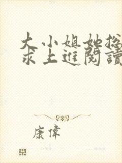 大小姐她总是不求上进阅读