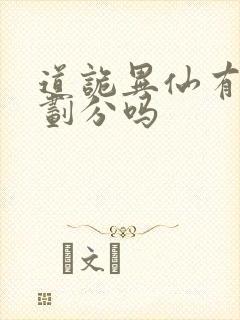 道诡异仙有境界划分吗封面