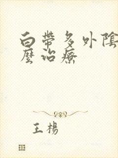 白带多外阴痒怎么治疗