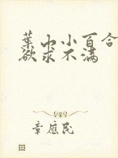 叶山小百合人妻欲求不满