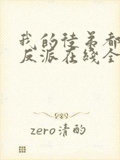 我的徒弟都是大反派在线全文阅读