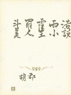 斗罗霍雨浩的完美人生小说封面