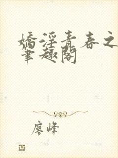 娇淫青春之放纵笔趣阁封面