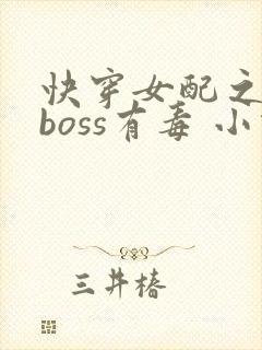 快穿女配之反派boss有毒 小说封面