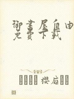 御书屋自由阅读免费下载