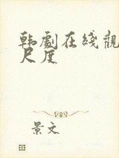 韩剧在线观看大尺度