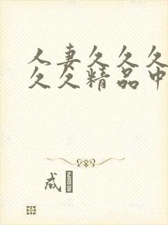 人妻久久久久久久久精品中文字幕