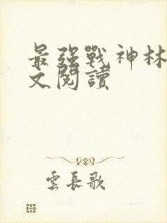 最强战神林然全文阅读