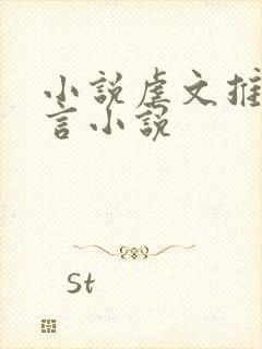 小说虐文推荐古言小说