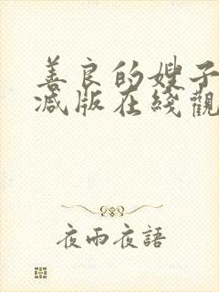 善良的嫂子未删减版在线观看