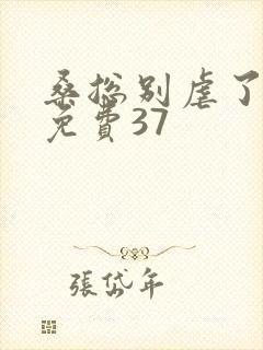 桑总别虐了短剧免费37