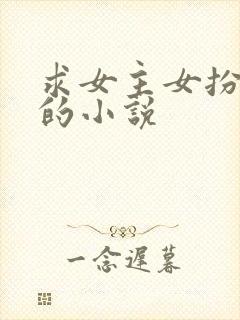 求女主女扮男装的小说