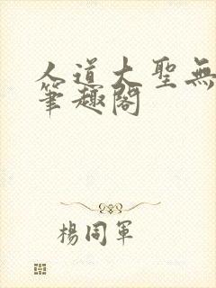 人道大圣无弹窗笔趣阁